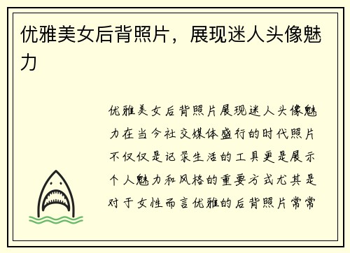 优雅美女后背照片，展现迷人头像魅力