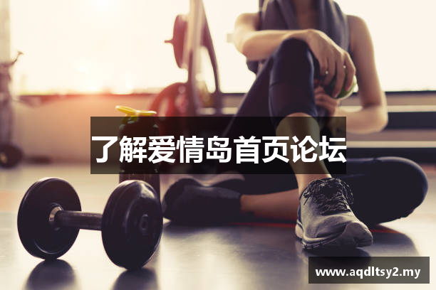 了解爱情岛首页论坛
